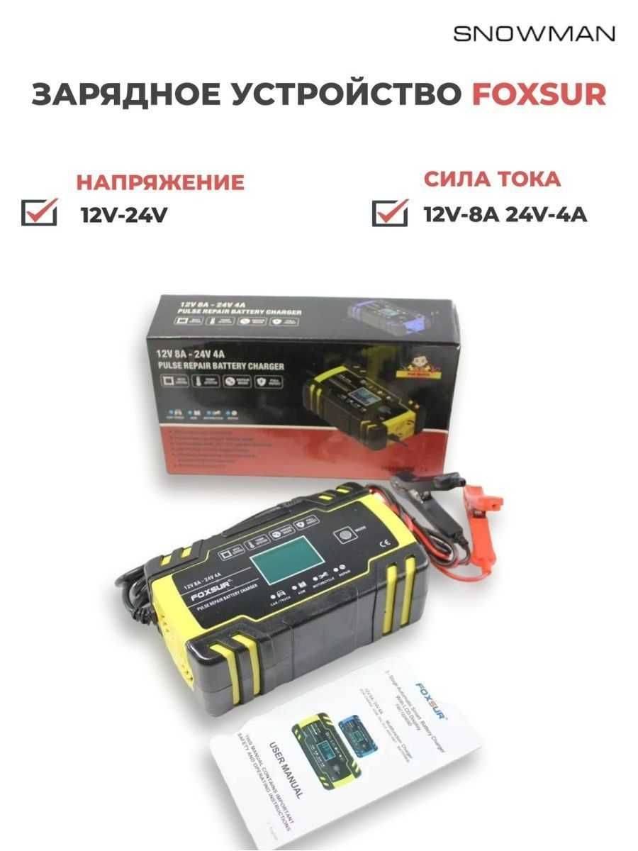 Зарядное устройство для аккумулятора автомобиля Foxsur 12V-8A/24V-4A