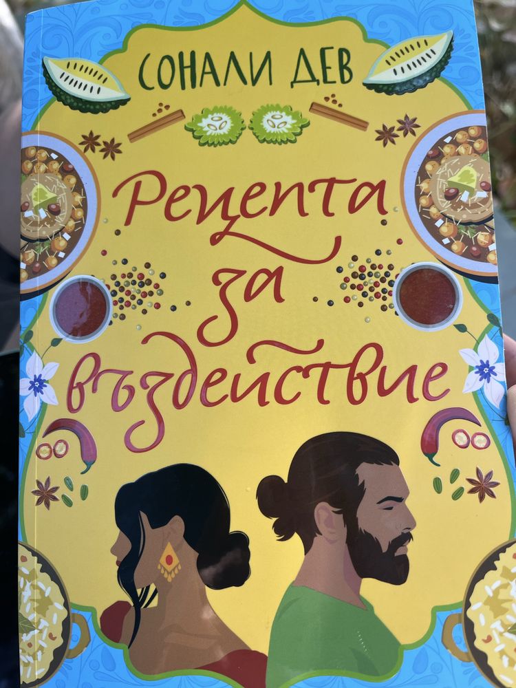 Рецепта за въздействие
