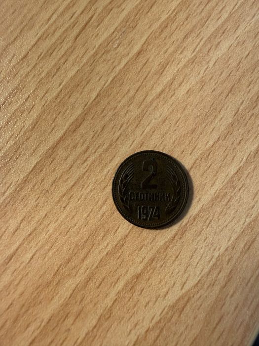 Стара българска монета от 1974