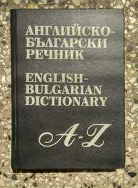 Английско - български речник от 1997 г.