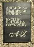 Английско - български речник от 1997 г.