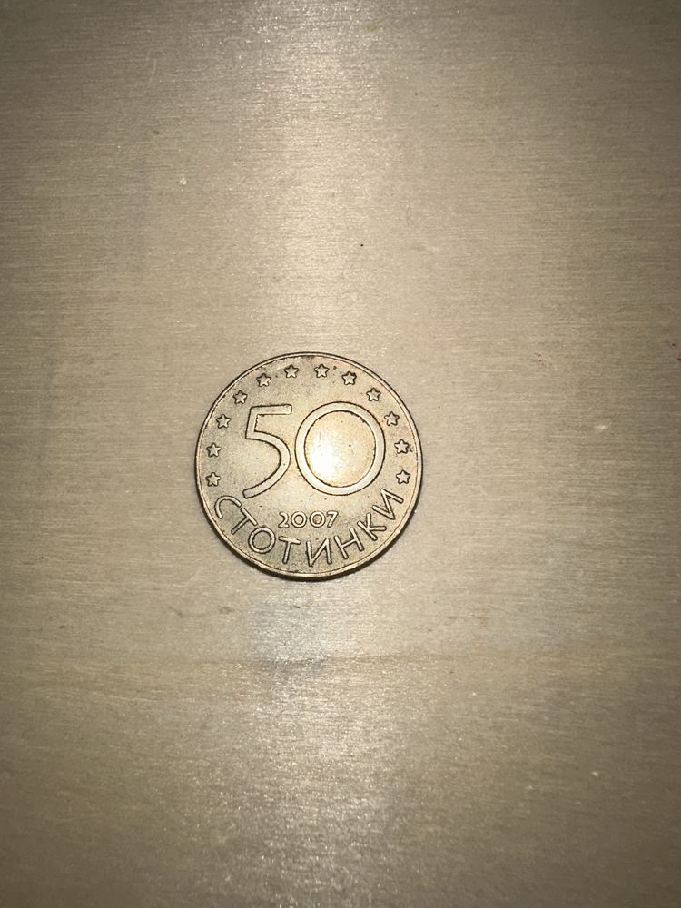 50 стотинки от 2007