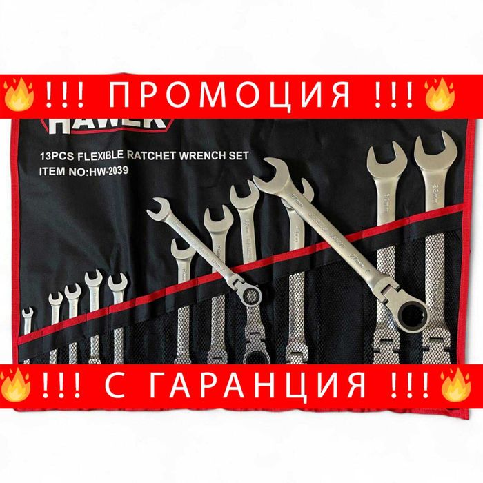 НЕМСКИ Звездогаечни Тресчотни Ключове С Рамо 8-32 ММ HAWEK + ЛЕД ФЕНЕР