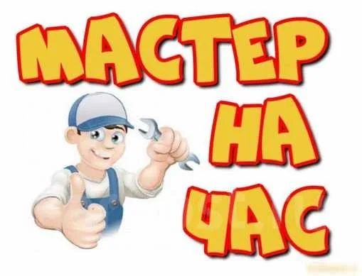 Мастер на час ,звоните любое время
