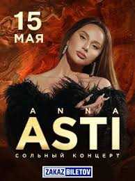 Концерт Asti билет