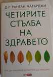 Нова книга" Четирите стълба на здравето"