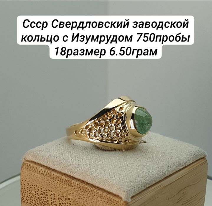 Ссср 1987год Свердловский заводской кольцо с Изумрудом 750пробы 18разм
