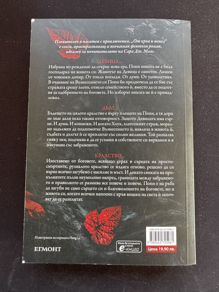 "От кръв и пепел" — Дженифър Л. Арментраут (Егмонт)