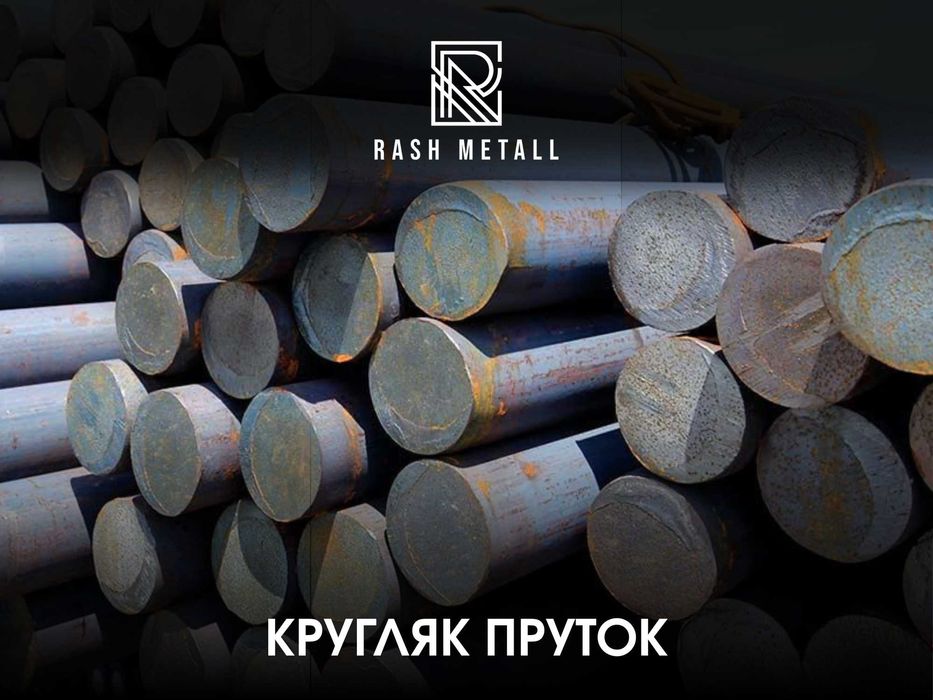 Круг / Кругляк / Пруток / Оптом & Розница / Krug / Prut
