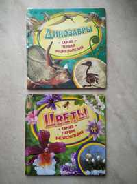 Энциклопедии о цветах и динозаврах