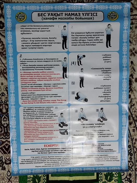 Бейнелі Жайнамаз. Көмекші жайнамаз. Молитвенный коврик
