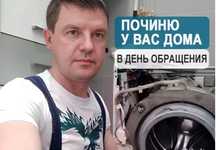 Ремонт стиральных машин срочно качественно недорого