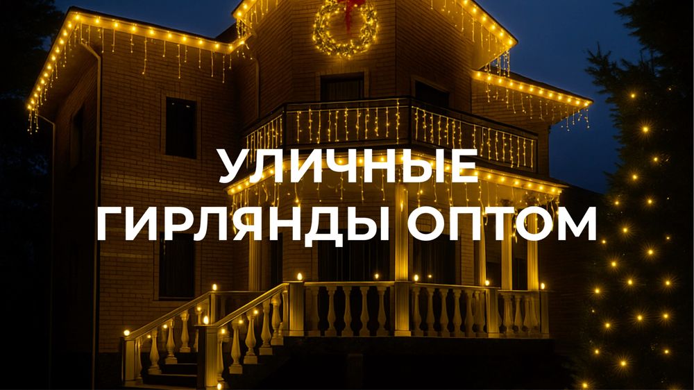 Уличные гирлянды оптом, Новый год, бахрома, дождик