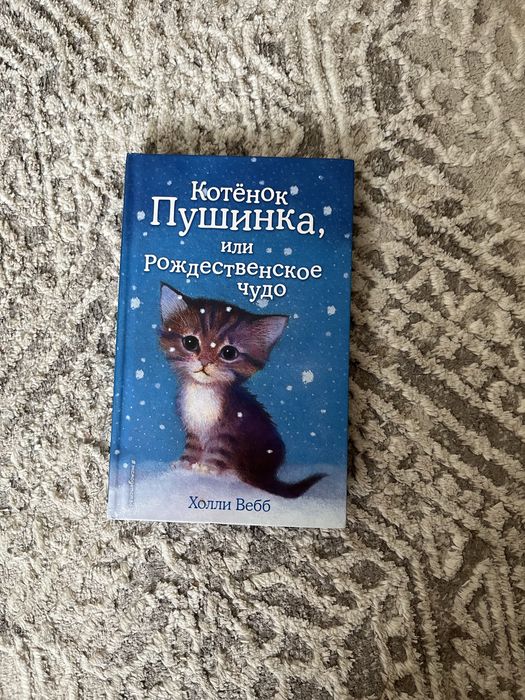 котенок пушинка или рождественское чудо