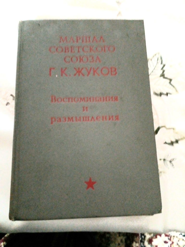 Военные мемуары маршалла Советского Союза.