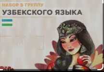 Онлайн репетитор Узбекского языка