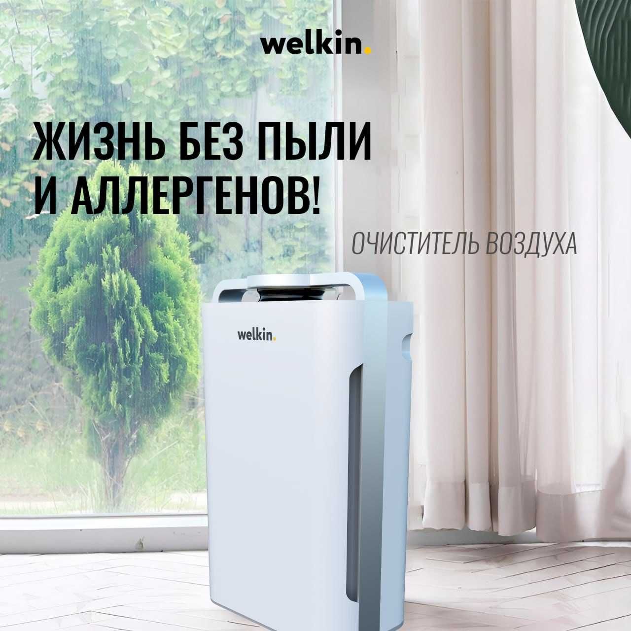 Очиститель и Увлажнитель воздуха Welkin 2в1