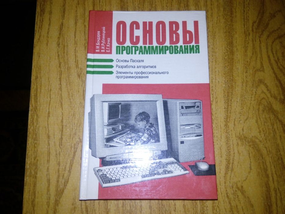 книга «Основы програмирования»