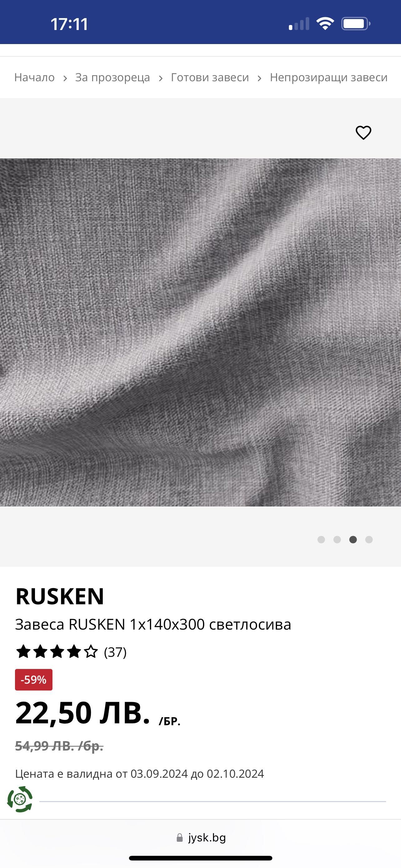 Пердета JUSK Rusken