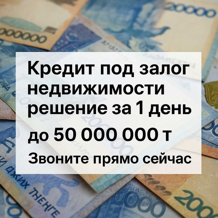 кредит под залог недвижимости - решение за 1 день!