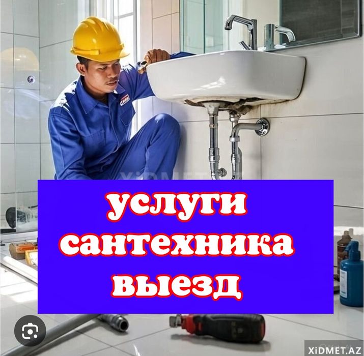 Сантехник услуги мастера. Выезд на объект. Делаем любые работы. Засор