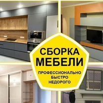 Сборка-разборка любой мебели! Мастер!