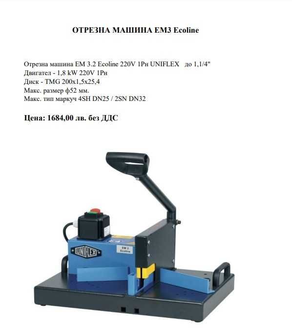 Машини за кербоване на маркучи, отрезни машини, машини за забелване.