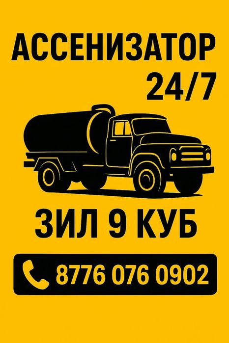 Откачка Ассенизатор ЗИЛ 24/7