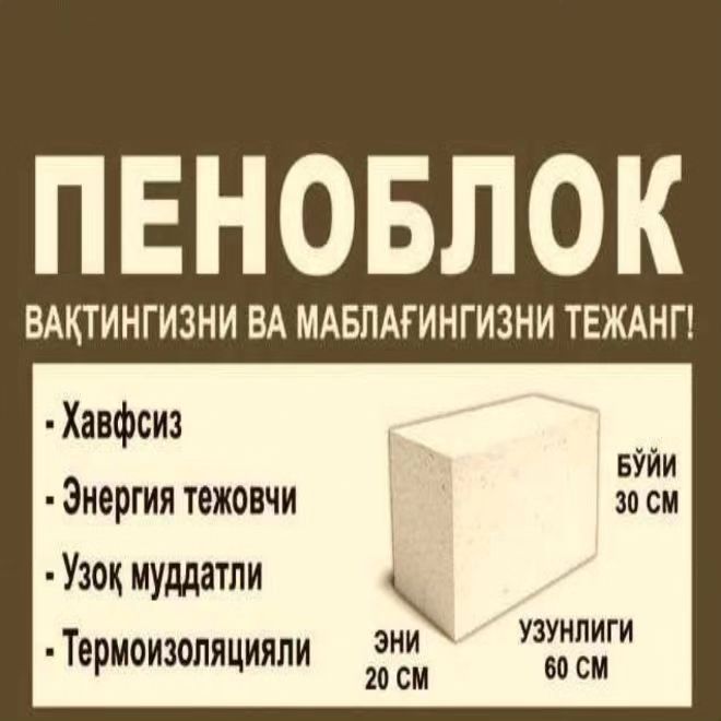 Пена блок сифатл