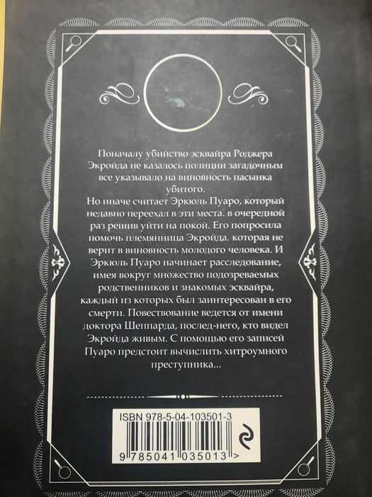 Агата Кристи-Убийство Роджера Экройда