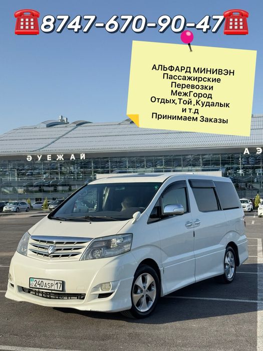 Альфард Межгород Пассажирские перевозки