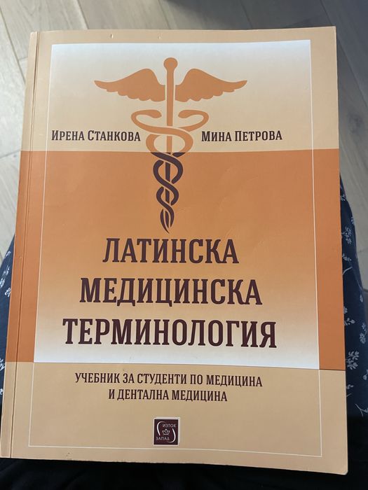 Латински език - помагало