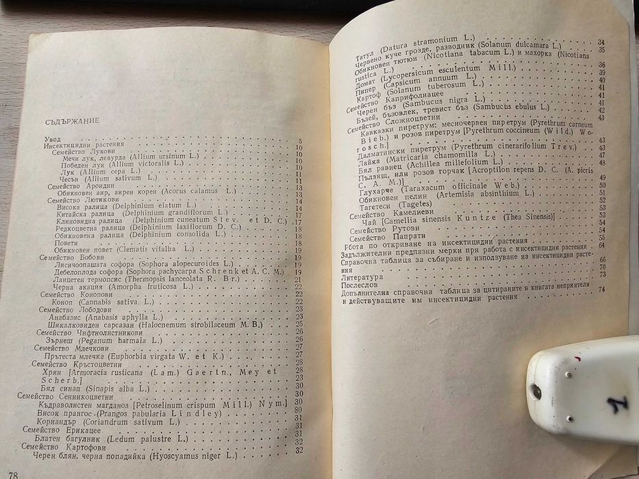 Растения защитават растения А.Васина  земиздат