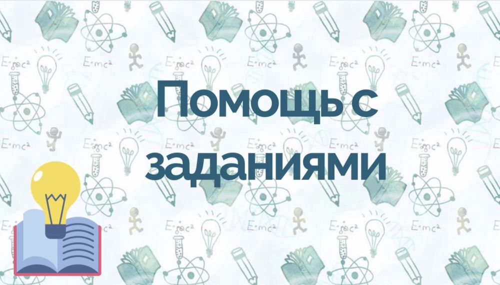 Помогу студентам с любыми заданиями/эссайментами