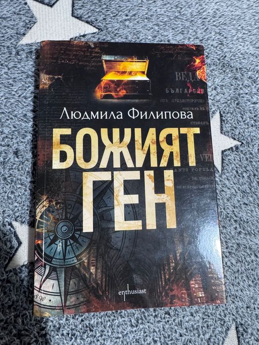 Божият ген - Людмила Филипова