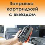 Заправка картриджей c выездом .обслуживание организации