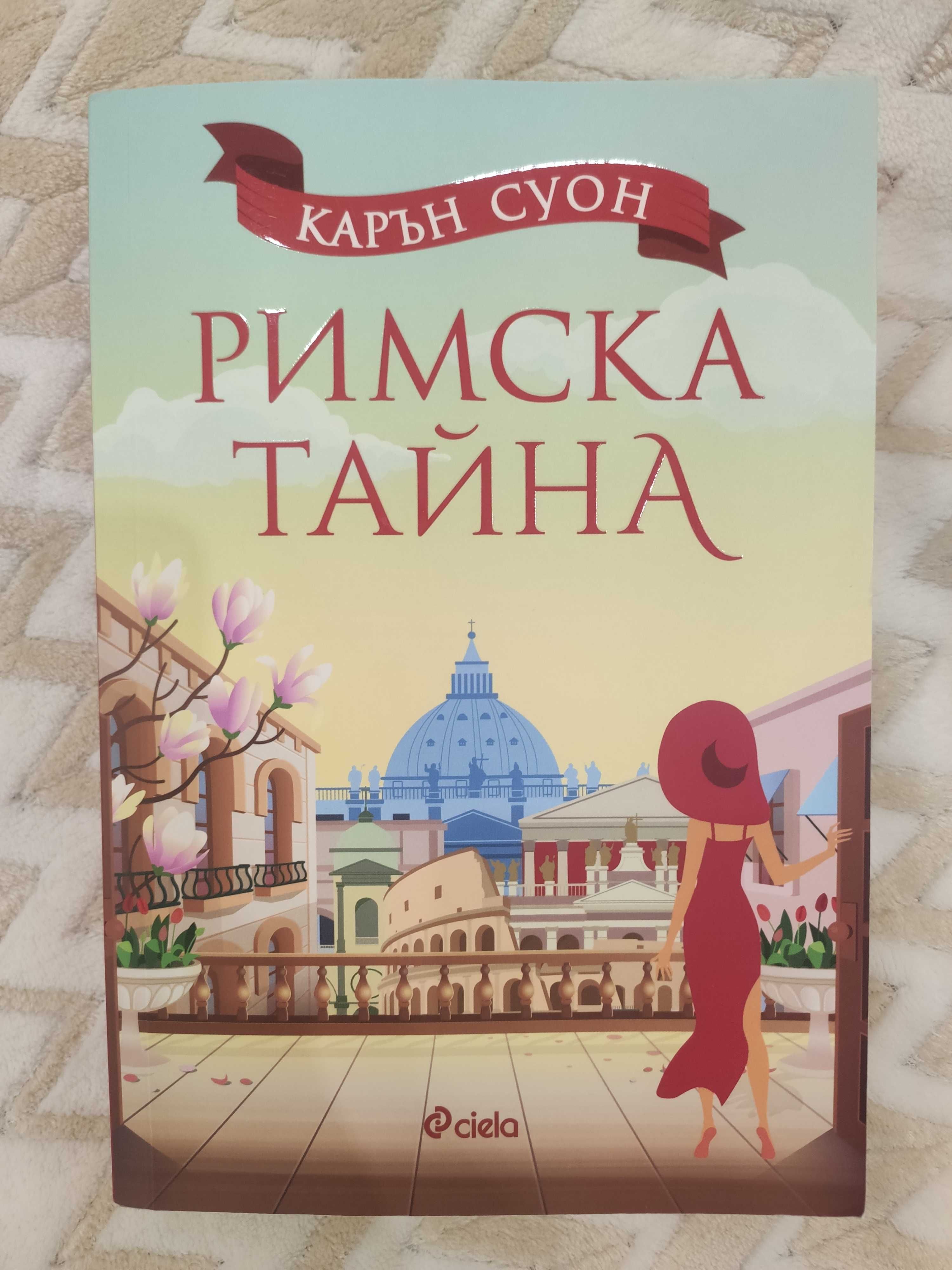 "Коледна тайна", "Вятърът знае името ми", "Римска тайна"