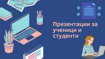 Презентации за ученици и студенти