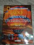 500 Мечтани пътешествия