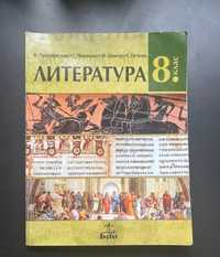 Учебник по литература 8. клас “Анубис”