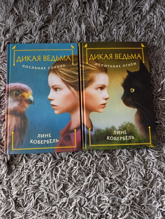 Продам книги Лине Кобербель "Дикая ведьма"