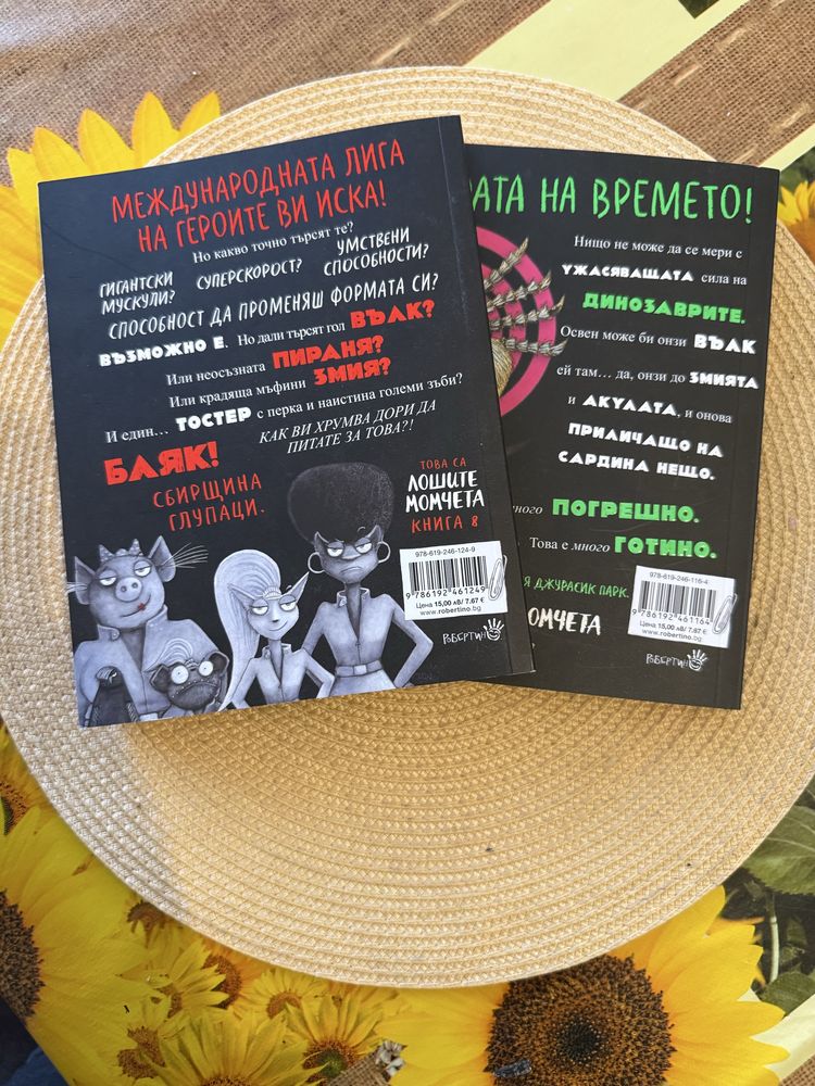 Детски книжки Лошите момчета