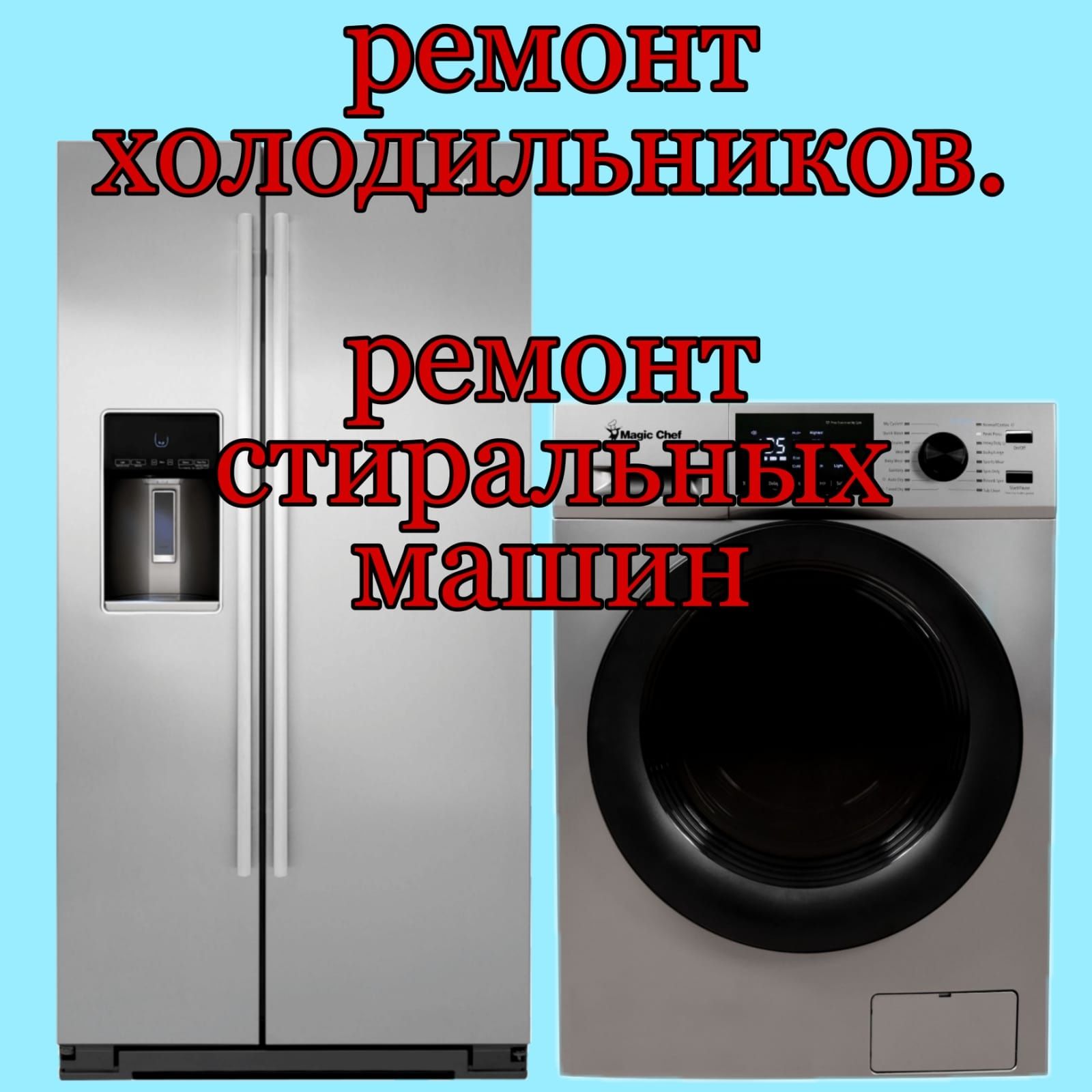 Ремонт Стиральных машин Холодильников Посудомоечных машин