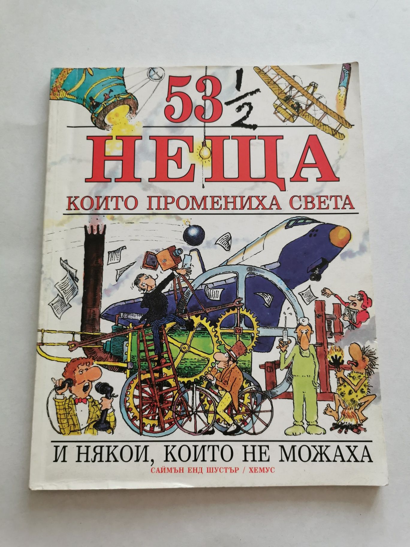 53 неща които промениха света - енциклопедия