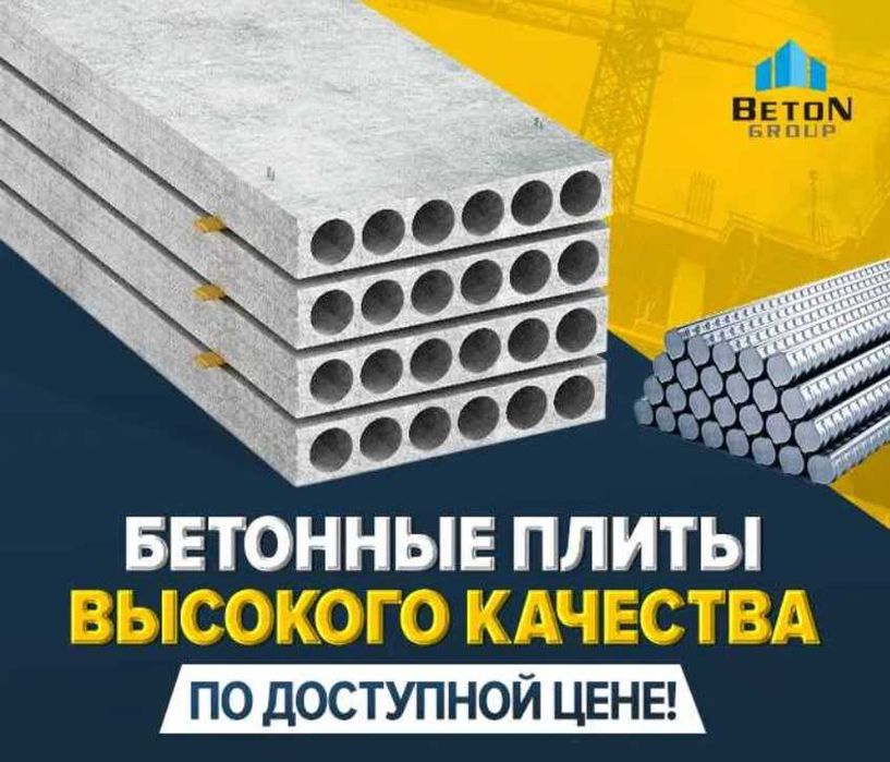 Бетонные плиты | перекрытия | Бетон плита | Beton plita | BTGROUP-20