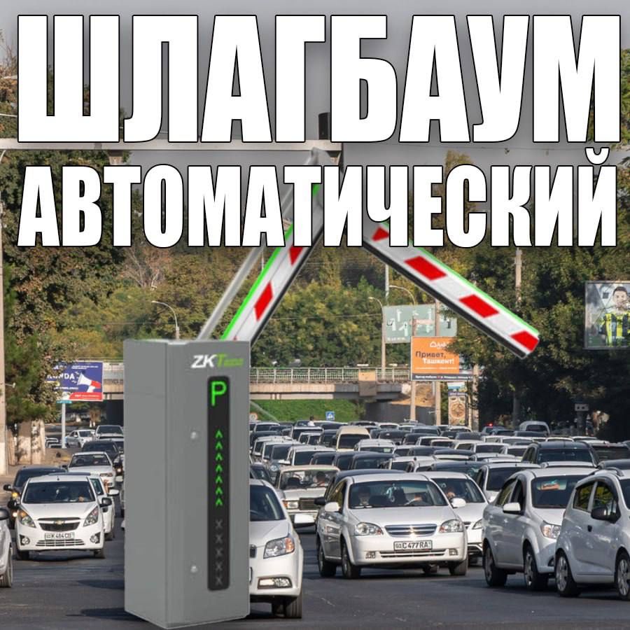 Брендовый ШЛАГБАУМ ZKTeco гидравлический от 3-6 метров