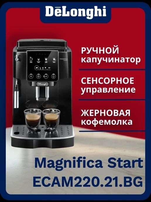 DeLonghi кофемашина ECAM220.21.BG
