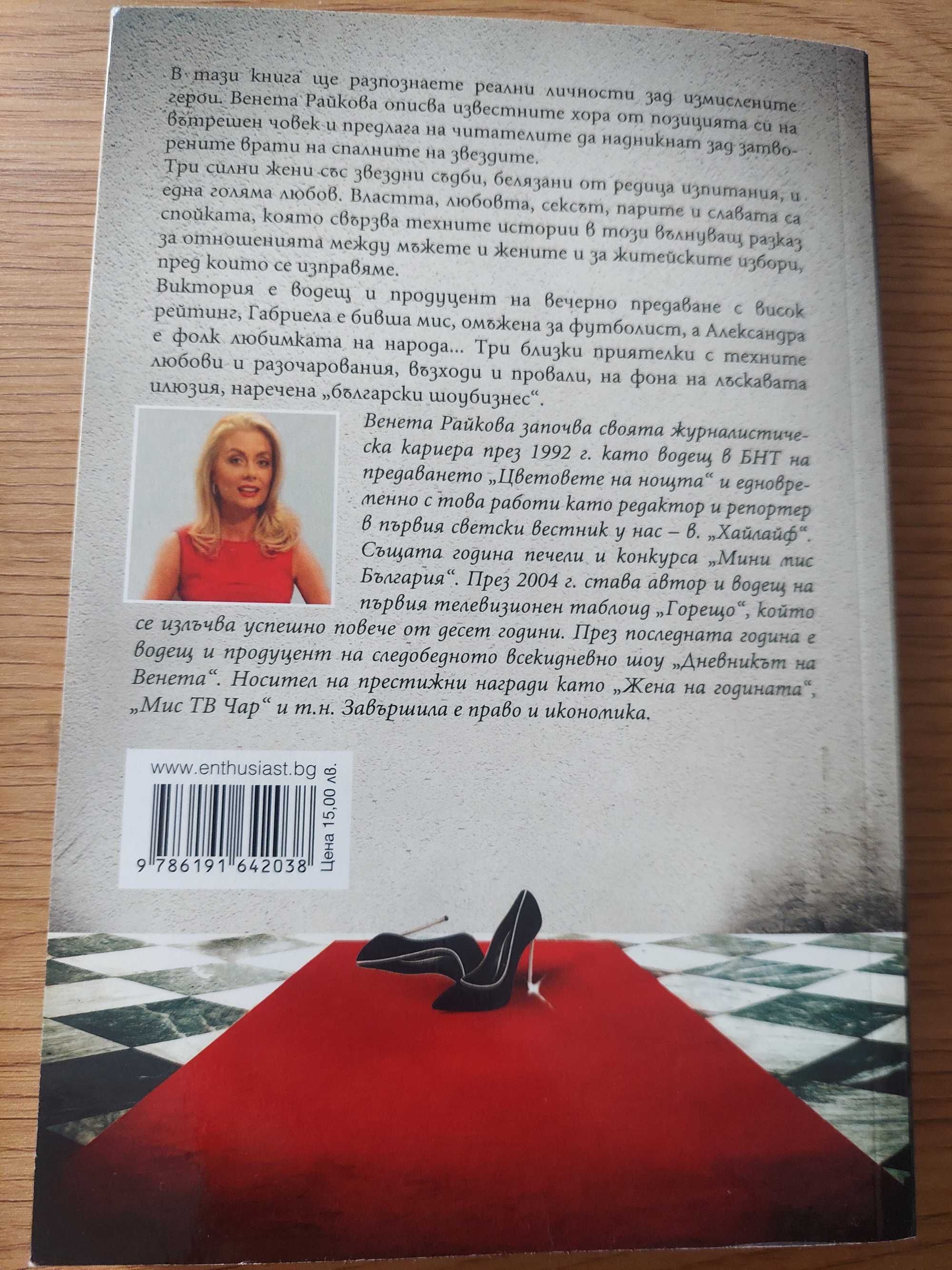 С АВТОГРАФ Венета Райкова-Триумфът на кучките 1 и 2 част