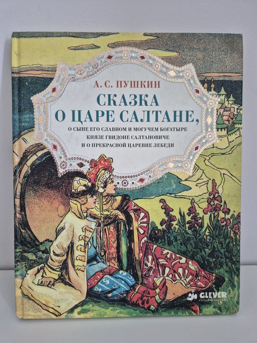 А.С.Пушкин Сказка о Царе Салтане