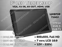 12V 220V 7” Преносим портативен цифров телевизор за бусове и камиони